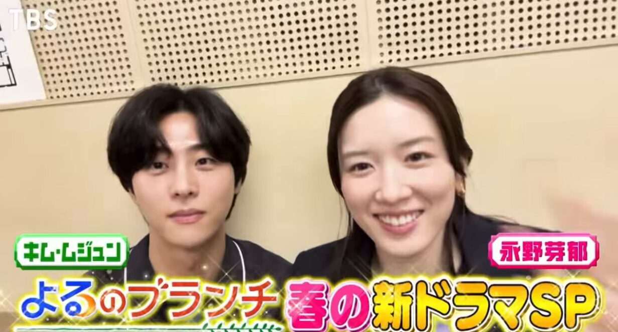 永野芽郁 キム・ムジュン 出典：TBS よるのブランチ