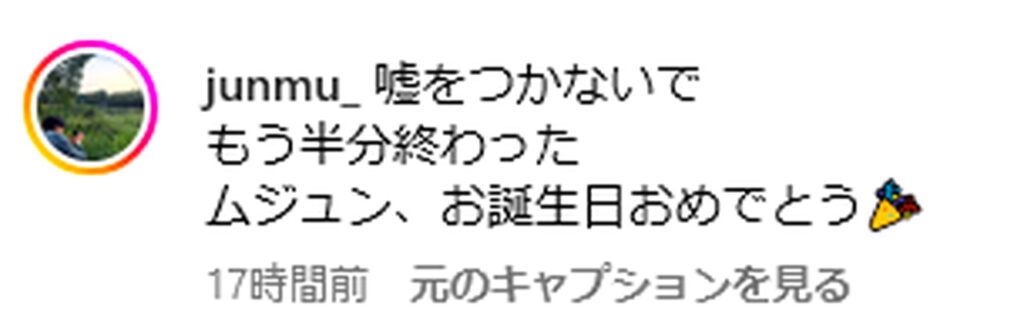 キムムジュン 永野芽郁 嘘をつかないで インスタグラム