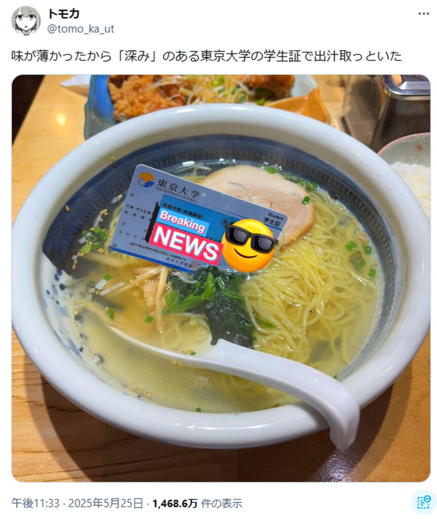 トモカ 東大 炎上 学生証 俺流塩ラーメン 俺流ランチ X