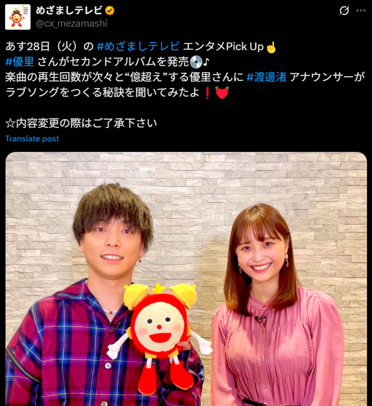 優里 渡邊渚 共演 めざましテレビ