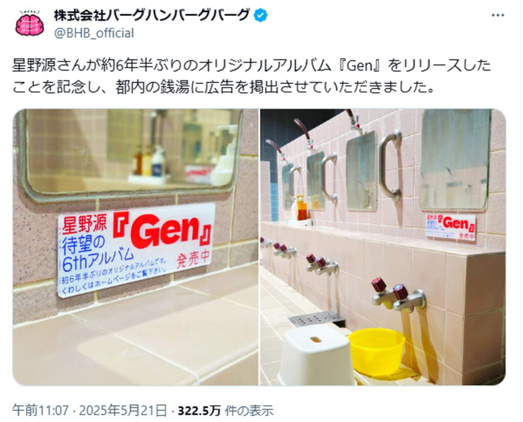 星野源 広告 炎上 株式会社バーグハンバーグバーグ