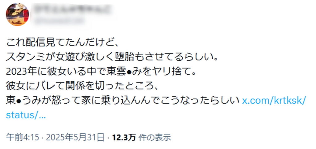 スタンミ 女遊び 堕胎 デマ X