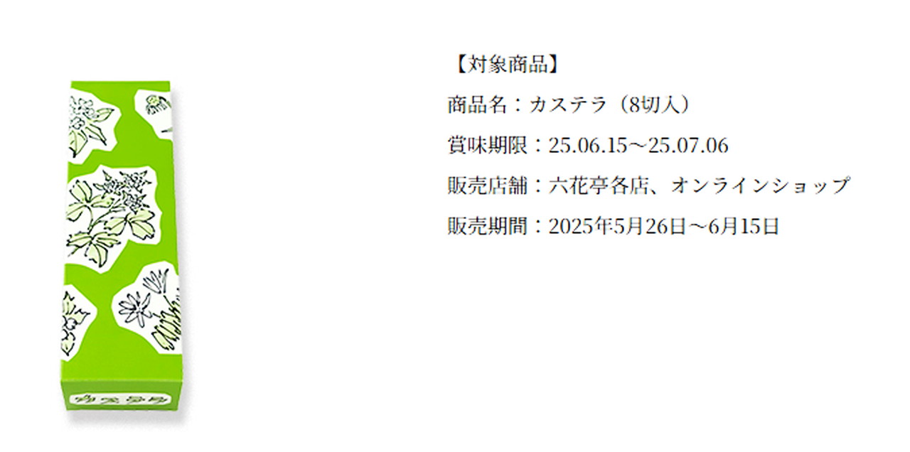 六花亭 カステラ カビ