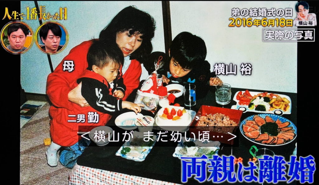 横山裕 母親 弟