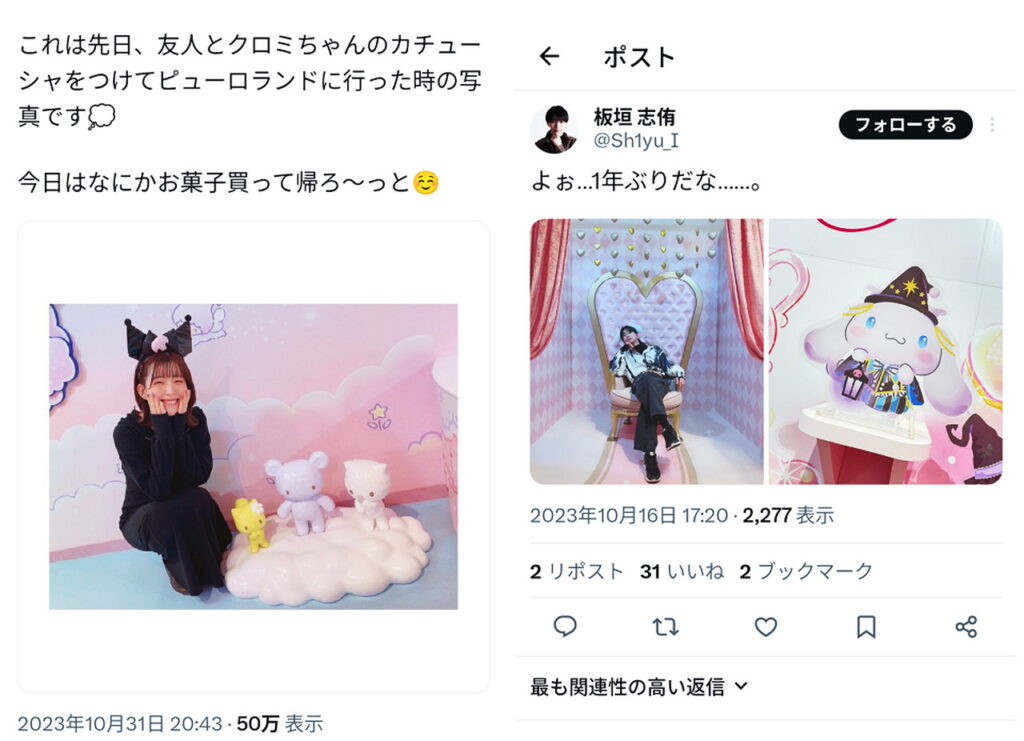石見舞菜香 板垣志侑 サンリオピューロランド 匂わせ Xより