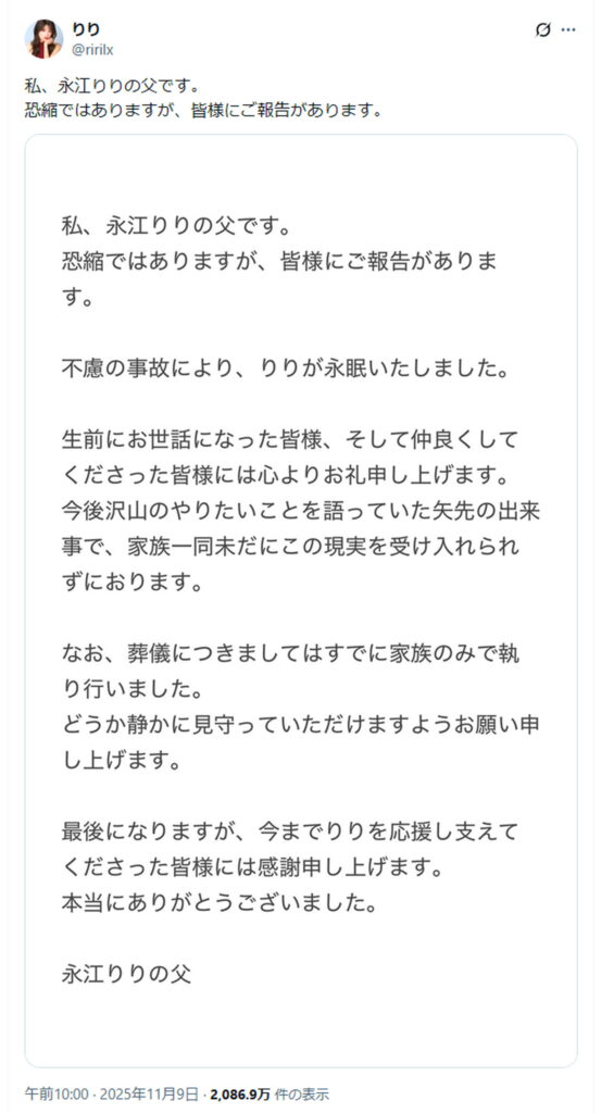 永江りり 死去 X