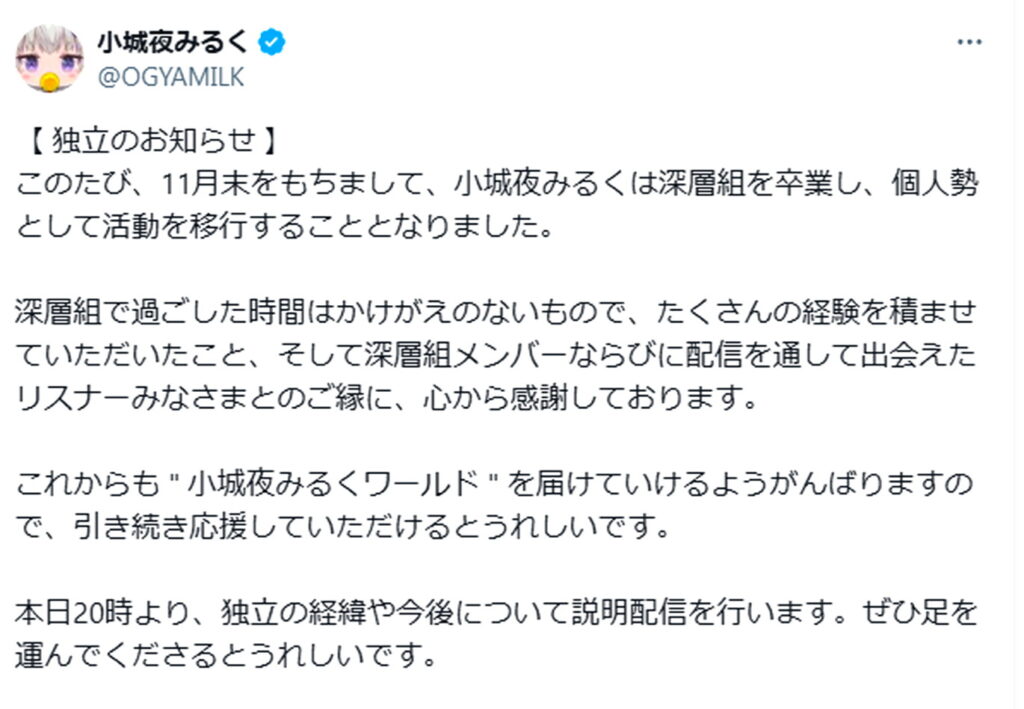 深層組 小城夜みるく 卒業 X