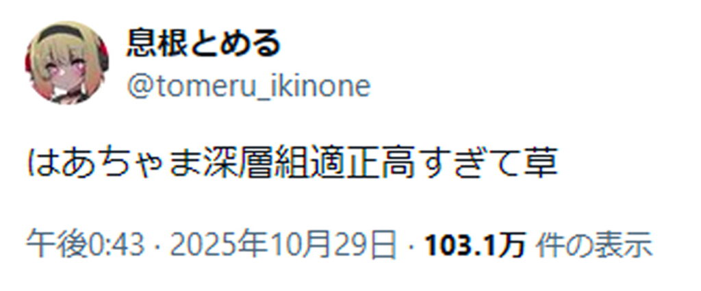 深層組 息根とめる はあちゃま X